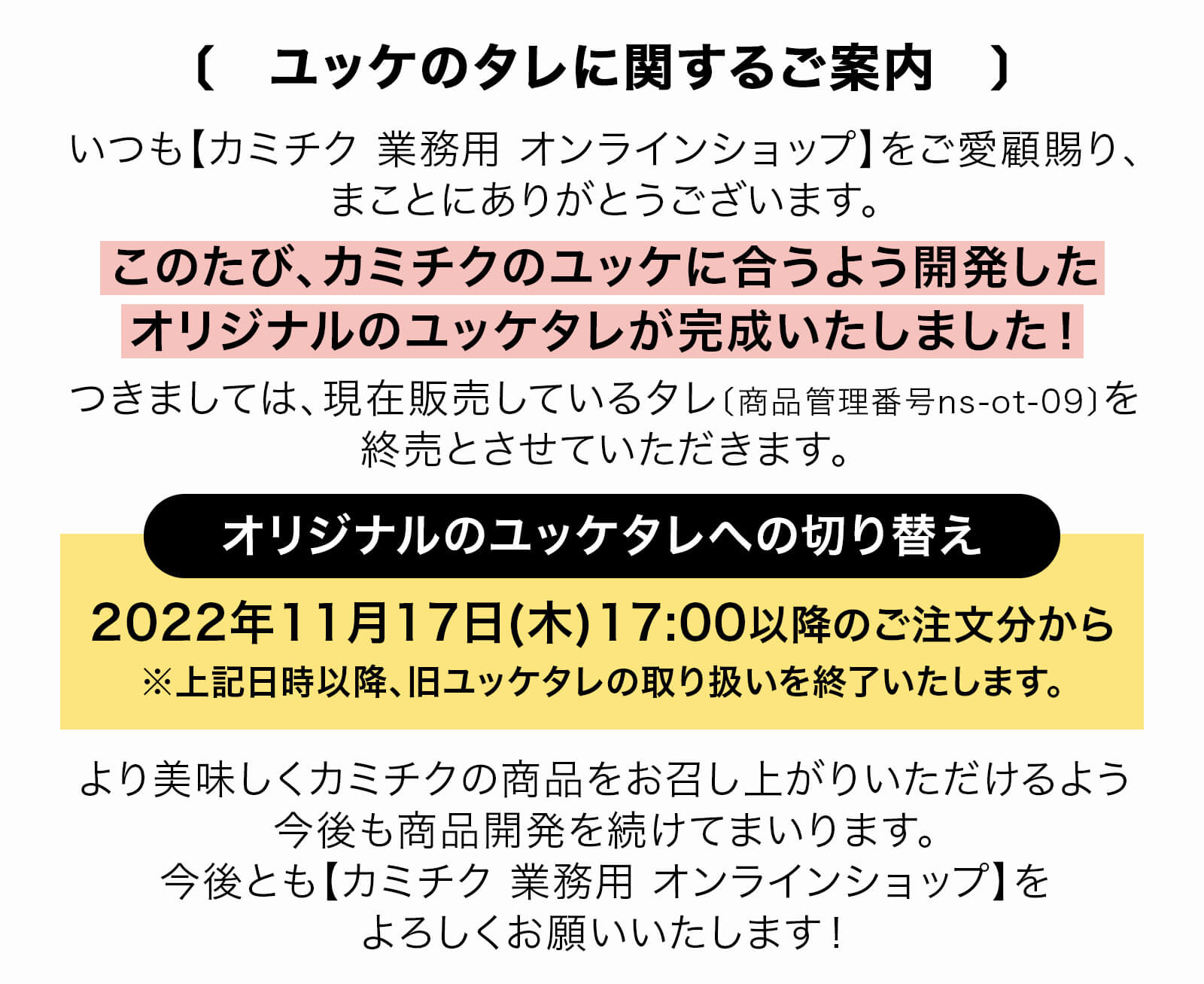 【重要】カミチク 業務用 オンラインショップ｜ユッケのタレに関するご案内