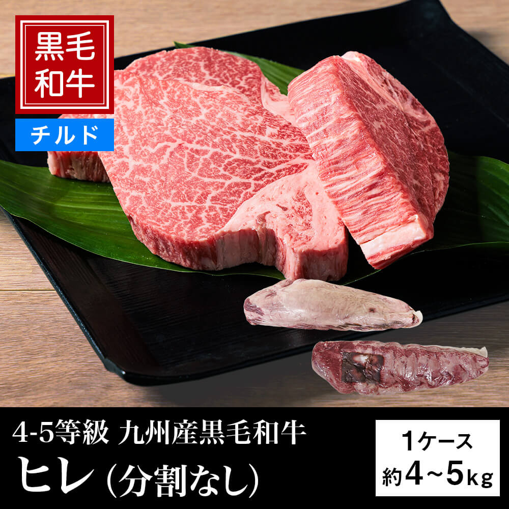 【チルド】4等級以上 九州産黒毛和牛 ヒレ（分割なし） 約4～5kg