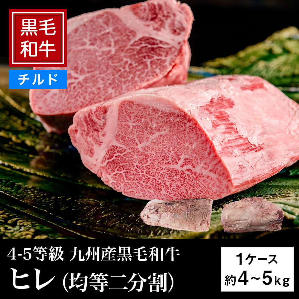 【チルド】4等級以上 九州産黒毛和牛 ヒレ（均等二分割） 約4～5kg