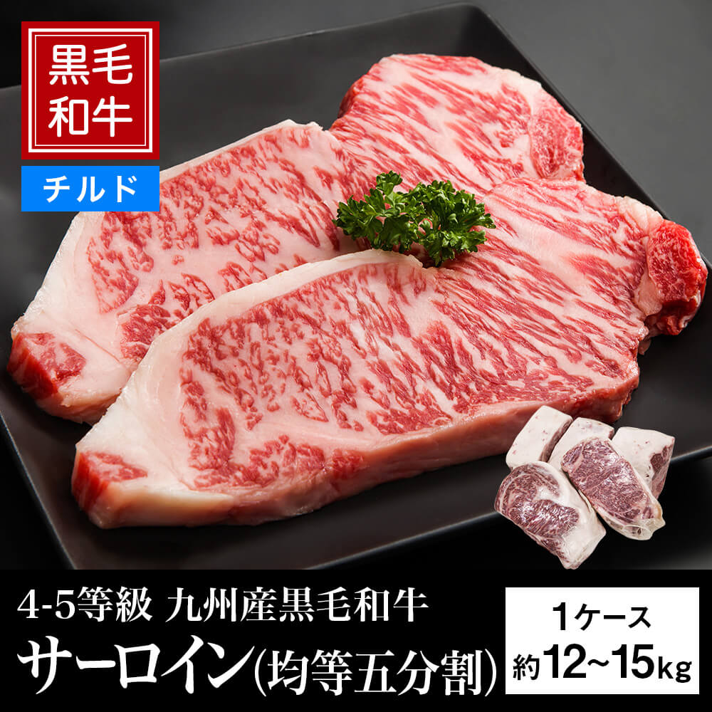 【チルド】4等級以上 九州産黒毛和牛 サーロイン（均等五分割） 約12～15kg