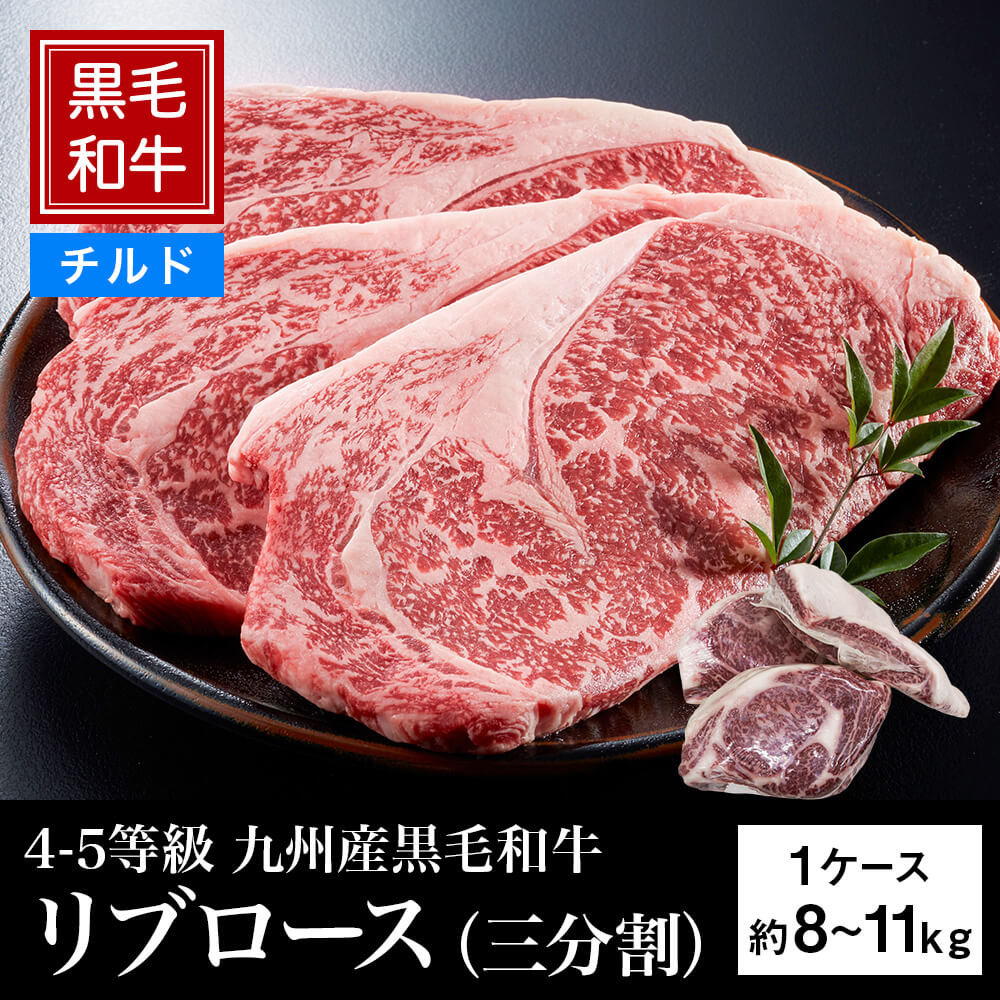 【チルド】4等級以上 九州産黒毛和牛 リブロース（三分割） 約8～11kg