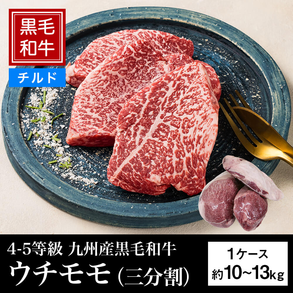 【チルド】4等級以上 九州産黒毛和牛 ウチモモ（三分割） 約10～13kg