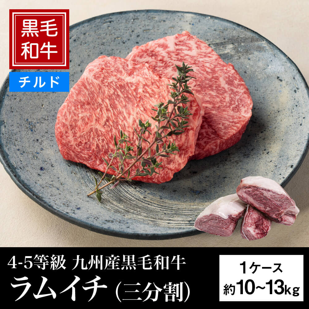 【チルド】4等級以上 九州産黒毛和牛 ラムイチ（三分割） 約10～13kg
