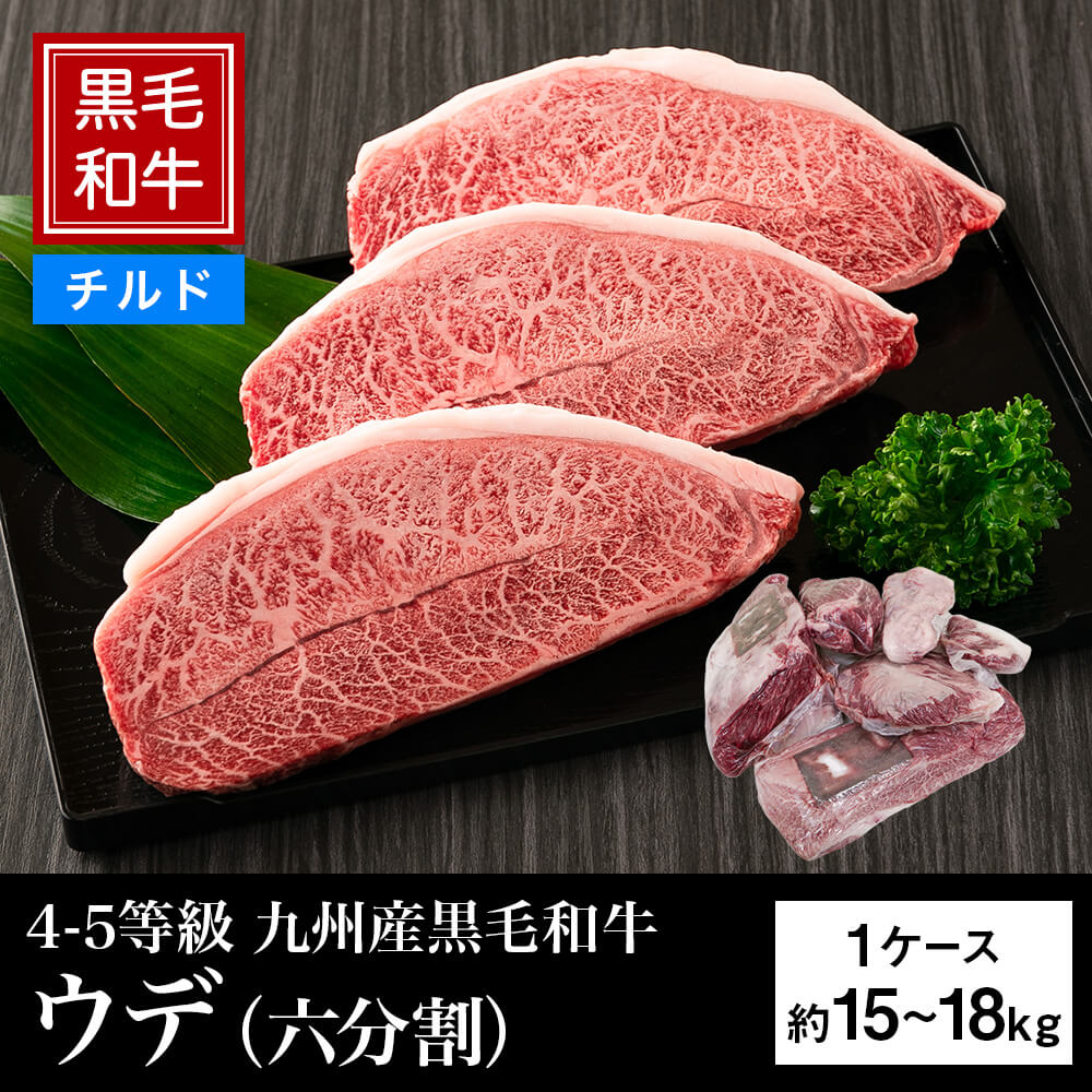【チルド】4等級以上 九州産黒毛和牛 ウデ（六分割） 約15～18kg｜不定貫