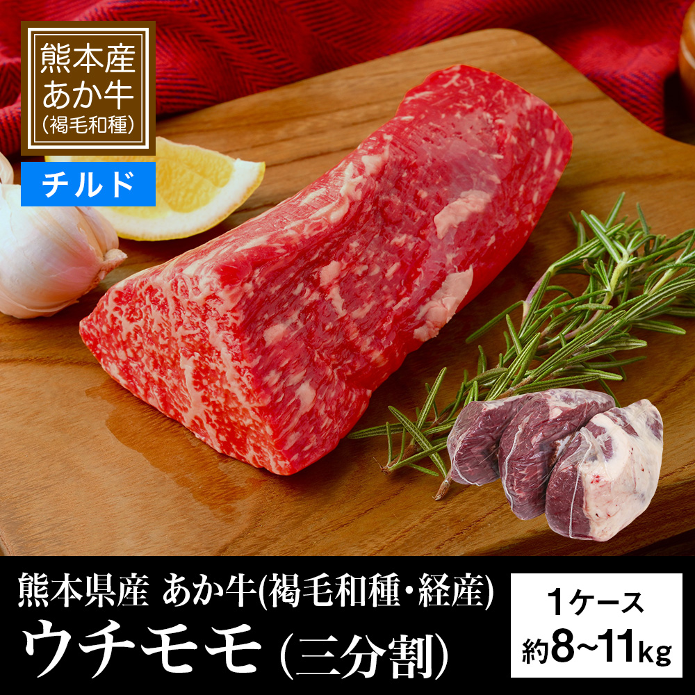 【チルド】熊本県産 あか牛(褐毛和種・経産) ウチモモ（三分割） 約8～11kg｜不定貫