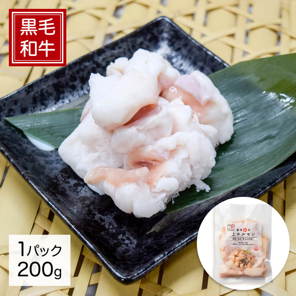 国産黒毛和牛 小腸200g