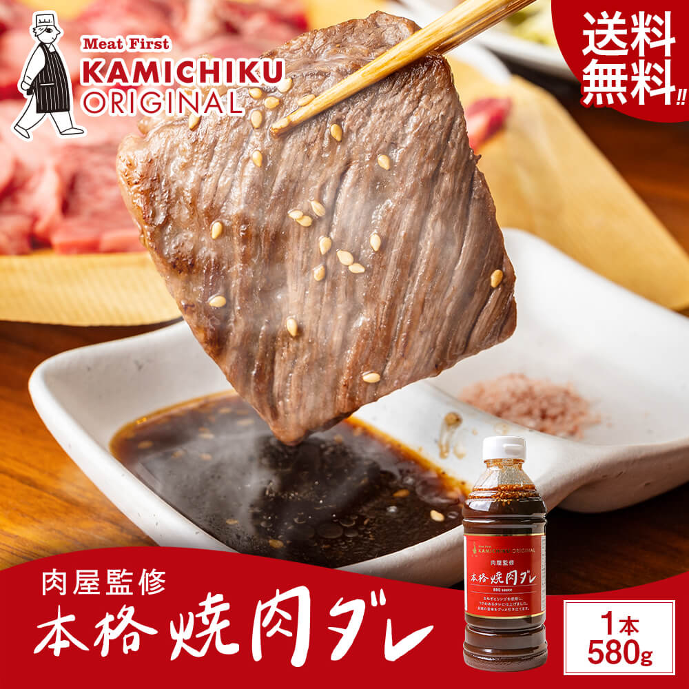 【カミチクオリジナル】肉屋監修 本格焼肉ダレ 580g