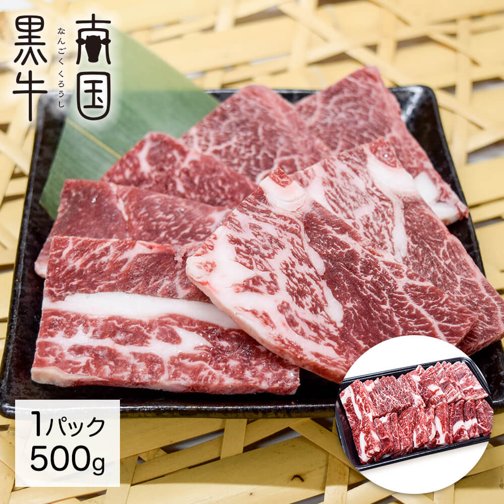 南国黒牛 焼肉用 食肉加工肉 500g カミチク公式オンラインショップ