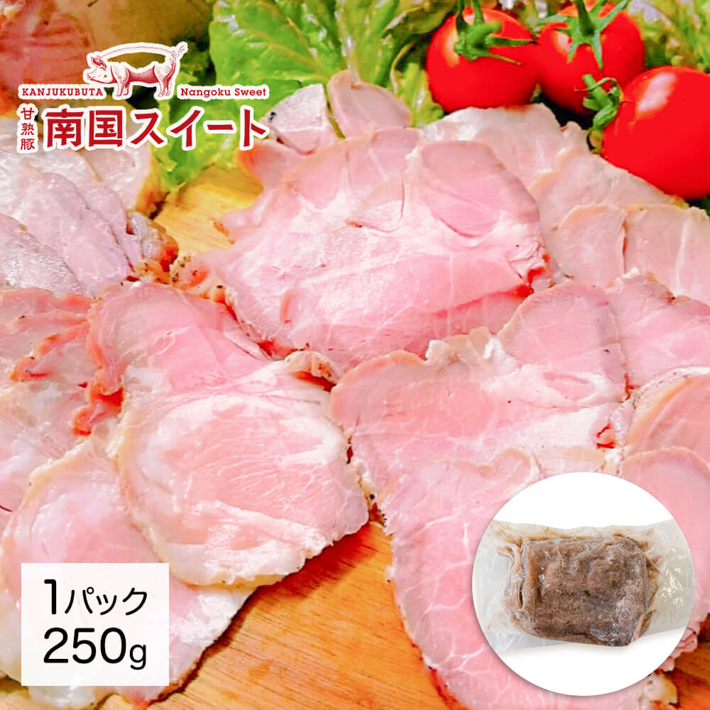 甘熟豚 南国スイート ローストポーク 250g(冷凍)