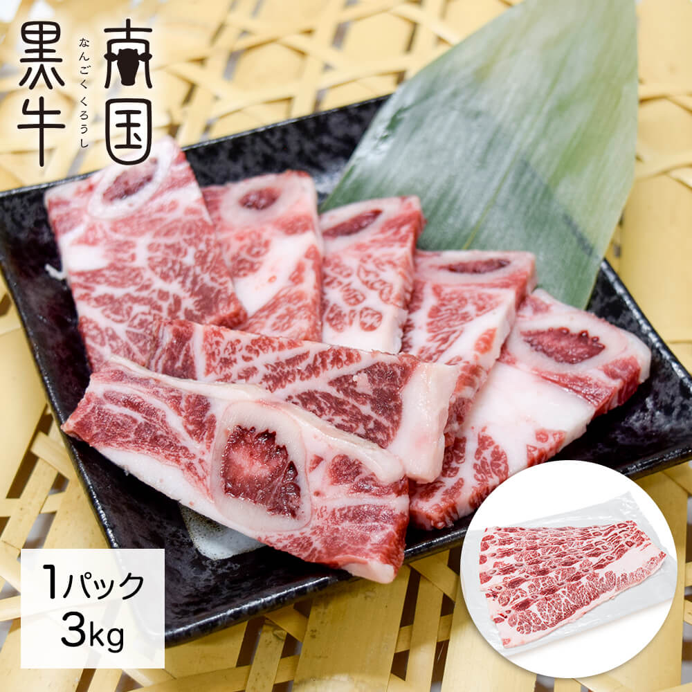 南国黒牛 骨付きカルビ 3kg カミチク公式オンラインショップ