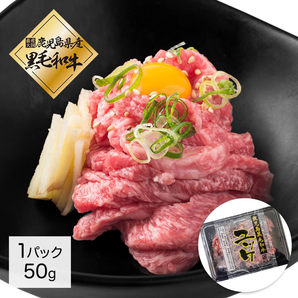 鹿児島黒毛和牛ユッケ 50g | 【卸・仕入】カミチク 業務用 オンラインショップ