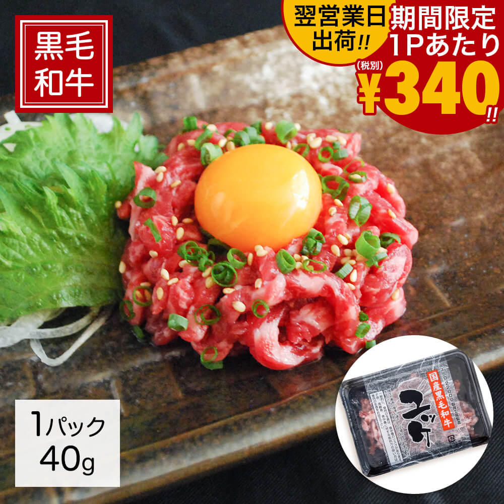 国産 黒毛和牛 ユッケ