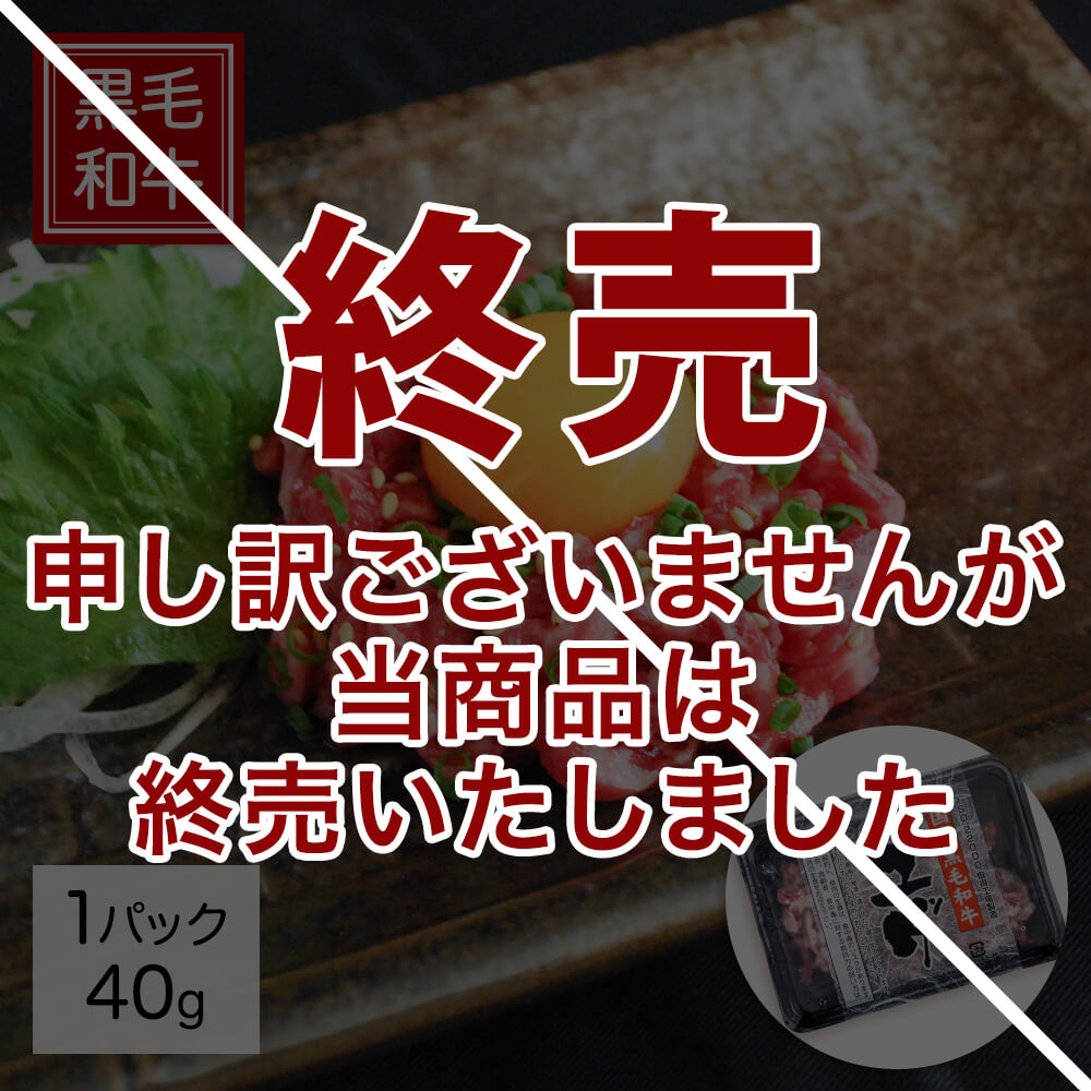 国産 黒毛和牛 ユッケ 40g