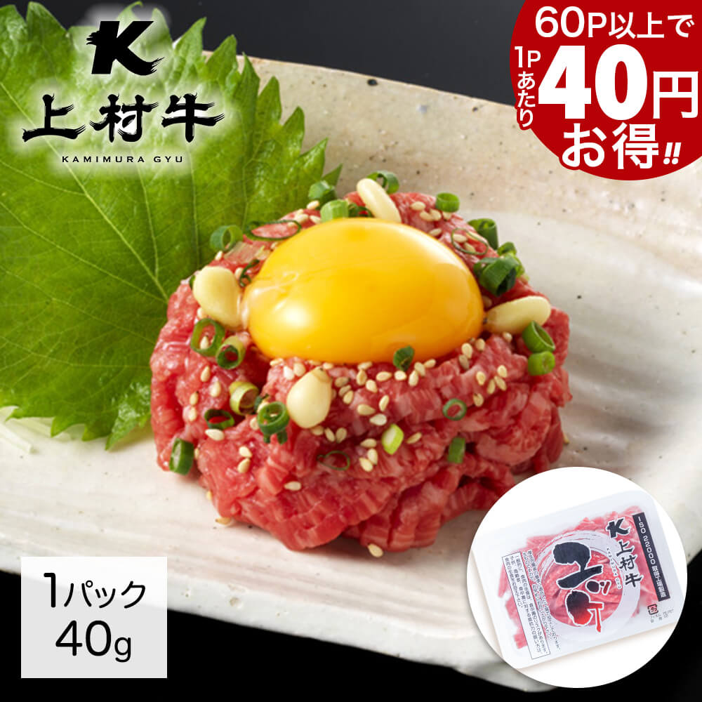 上村牛 ユッケ