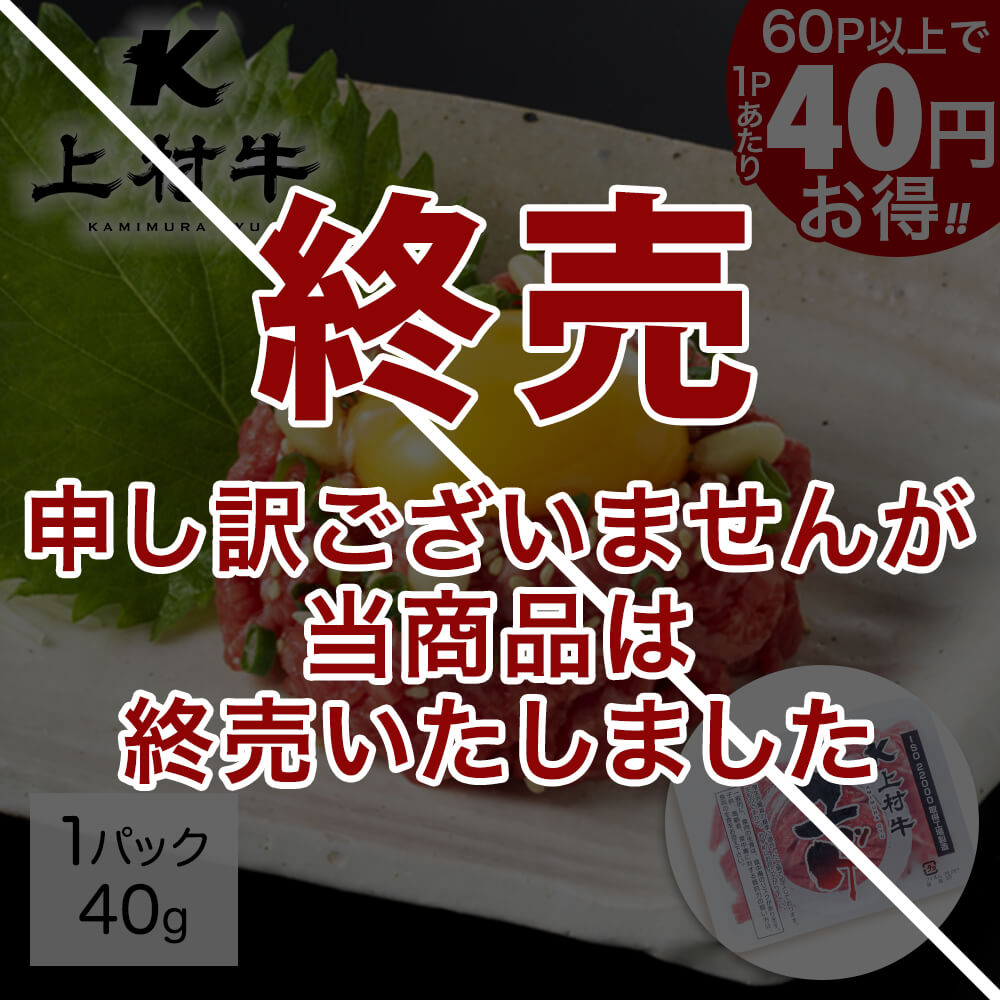 上村牛ユッケ 40g