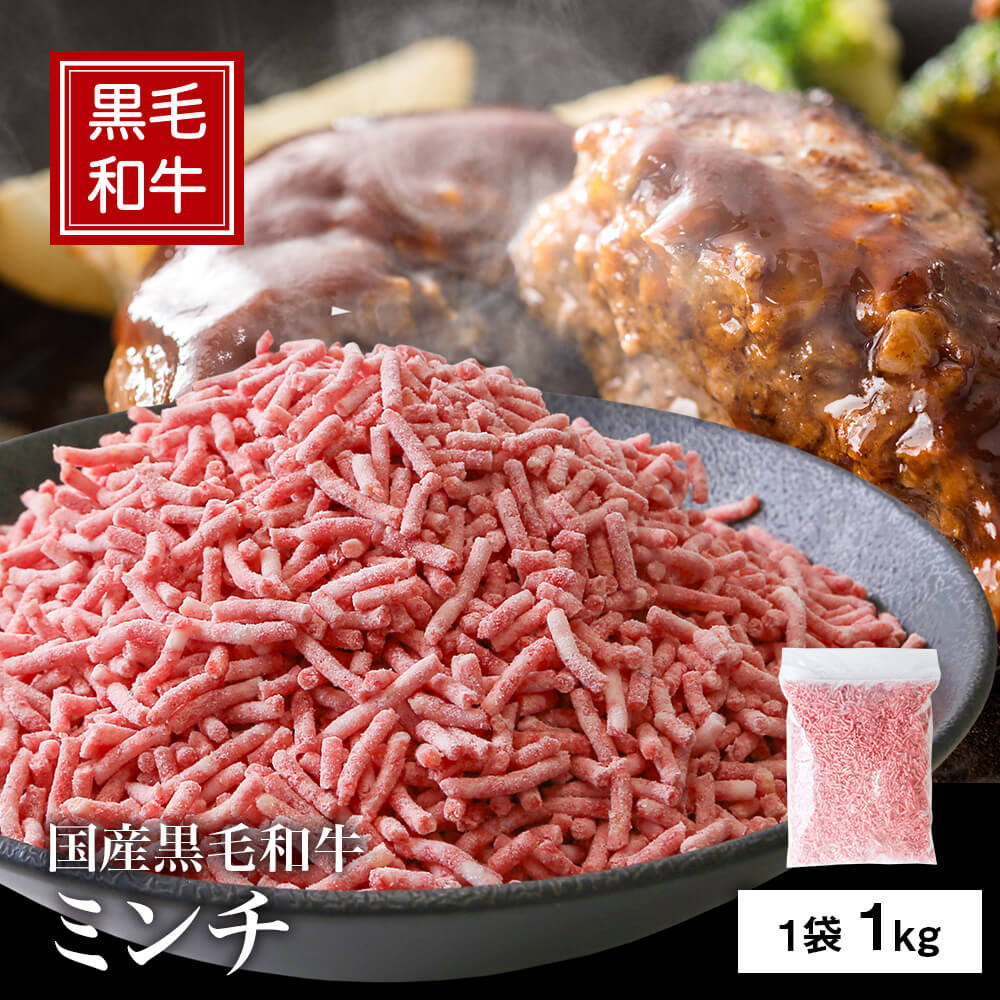 国産黒毛和牛 ミンチ 1kg