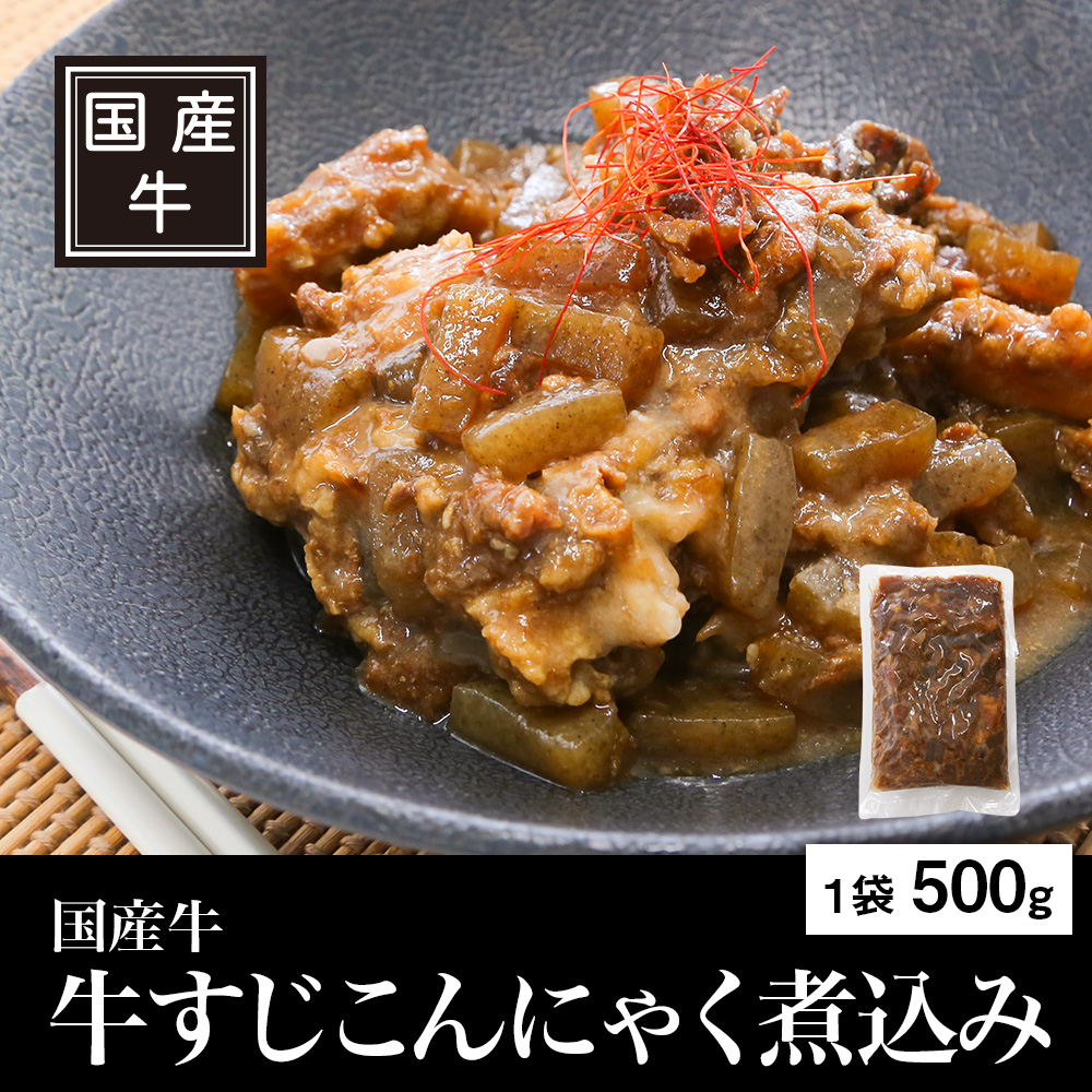 国産牛 牛すじこんにゃく煮込み 500g×5パック
