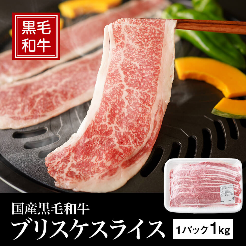 国産黒毛和牛 ブリスケスライス 1kg
