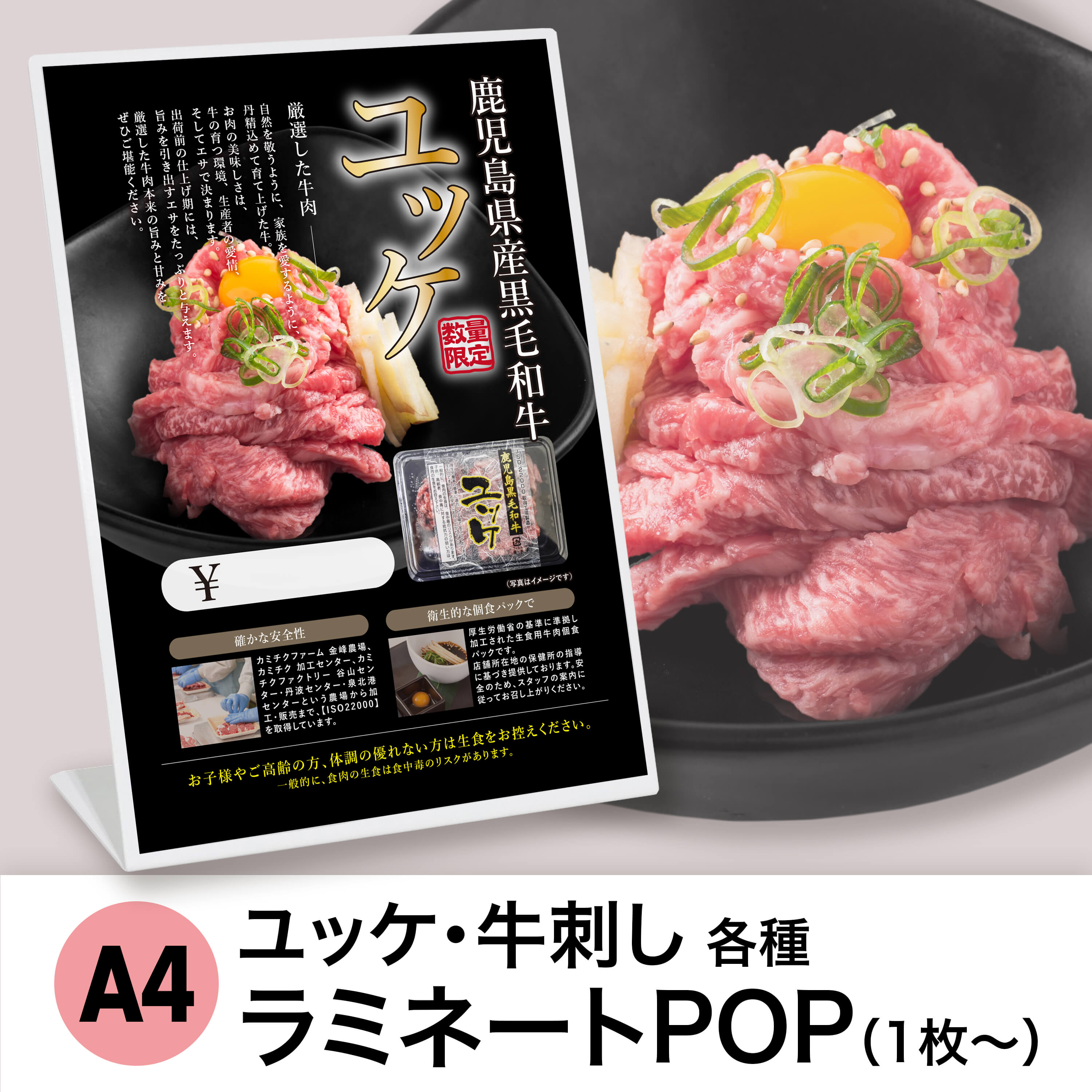 ユッケ・牛刺し各種 販促POP（A4サイズ・ラミネート加工）