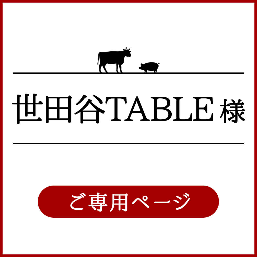 世田谷TABLE様ご専用ページ