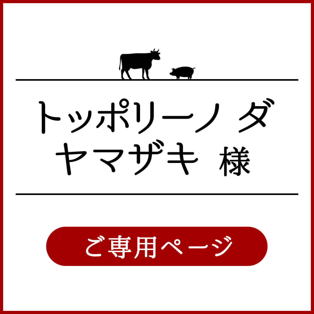 トッポリーノ　ダ　ヤマザキ様ご専用ページ