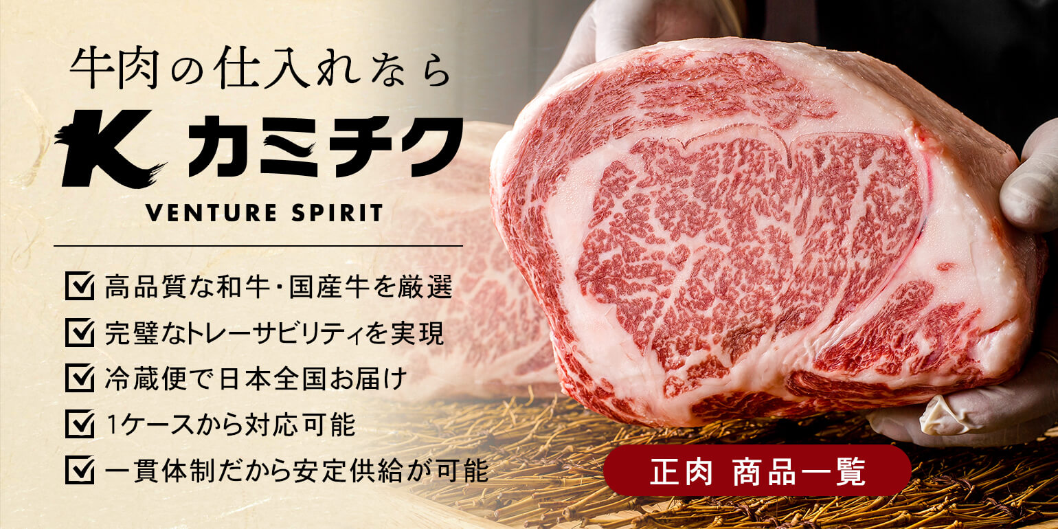 業務用｜仕入れ｜卸｜プロ品質・プロ価格の牛肉・ユッケを1パックから｜牛肉の仕入れならカミチク！高品質な和牛・国産牛を厳選
