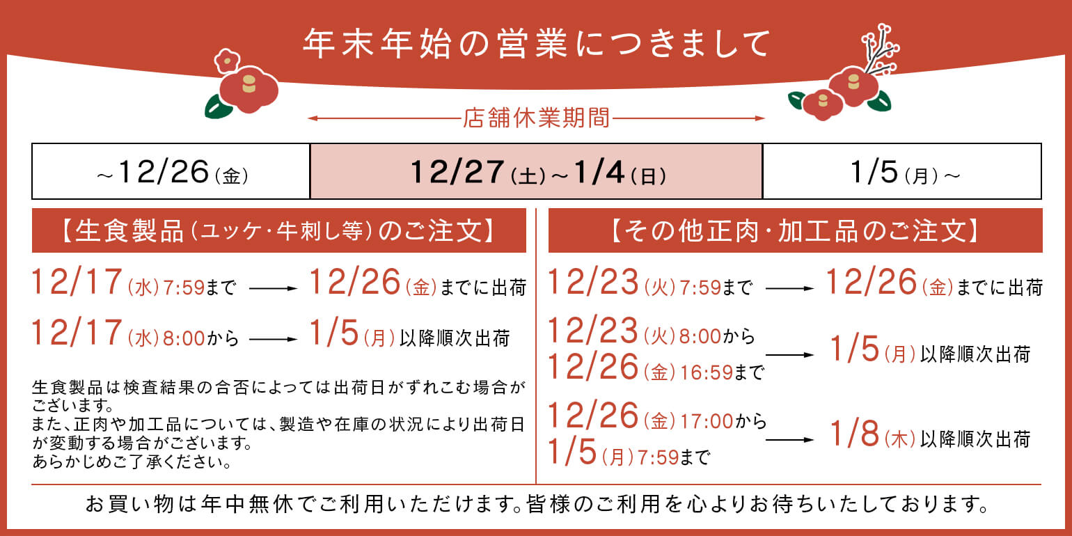 業務用｜仕入れ｜卸｜プロ品質・プロ価格の牛肉・ユッケを1パックから｜【重要】年末年始の営業につきまして