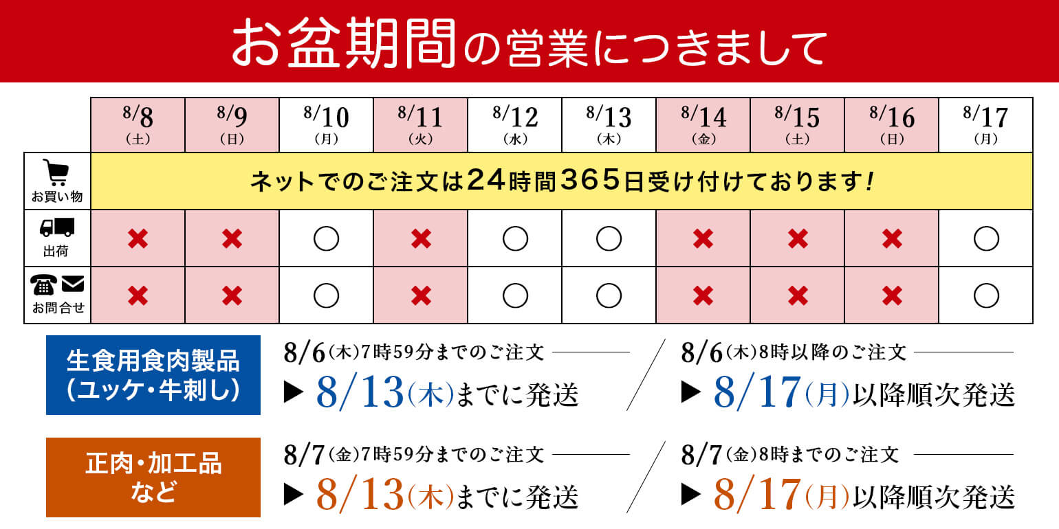 業務用｜仕入れ｜卸｜プロ品質・プロ価格の牛肉・ユッケを1パックから｜お盆期間の営業につきまして