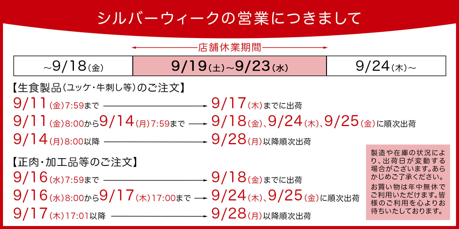 業務用｜仕入れ｜卸｜プロ品質・プロ価格の牛肉・ユッケを1パックから｜シルバーウィークの営業につきまして