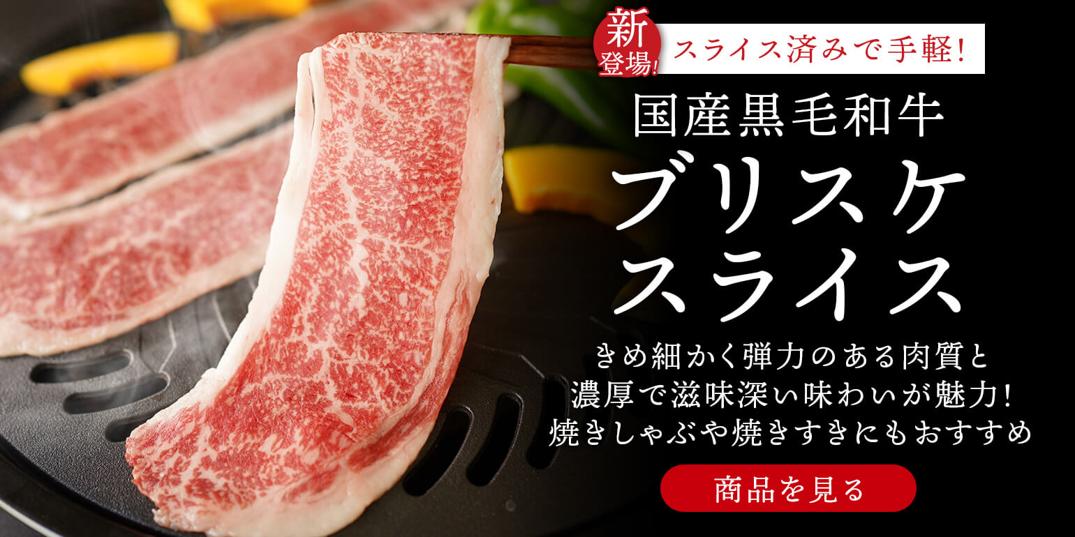 業務用｜仕入れ｜卸｜プロ品質・プロ価格の牛肉・ユッケを1パックから｜国産黒毛和牛 ブリスケスライス 1kgが新登場！