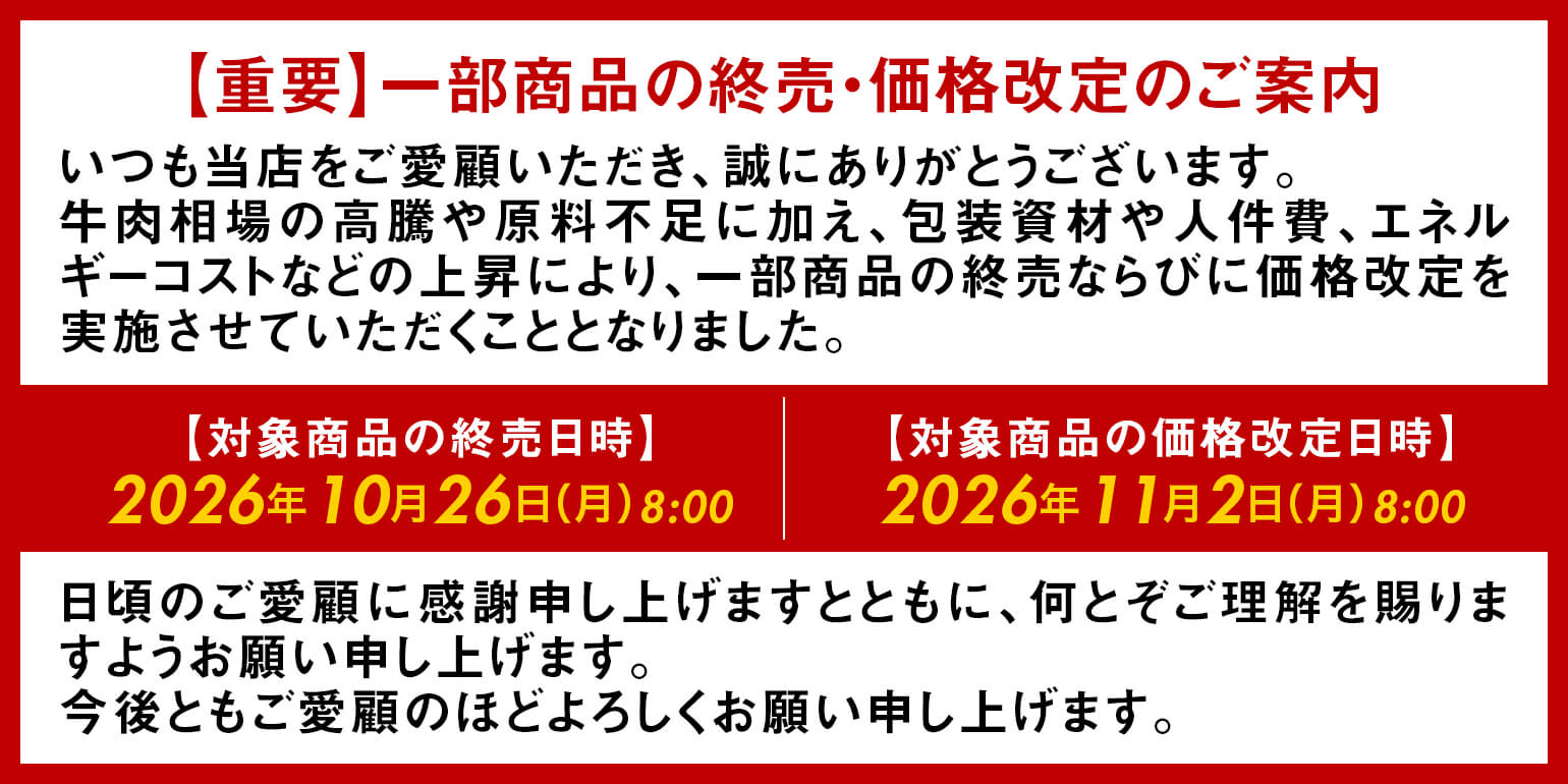 業務用｜仕入れ｜卸｜プロ品質・プロ価格の牛肉・ユッケを1パックから｜一部商品の終売・価格改定（値上げ）のご案内