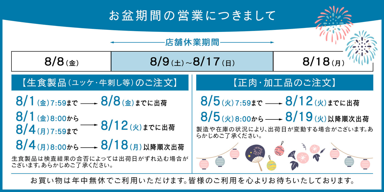 業務用｜仕入れ｜卸｜プロ品質・プロ価格の牛肉・ユッケを1パックから｜【重要】お盆期間の営業につきまして