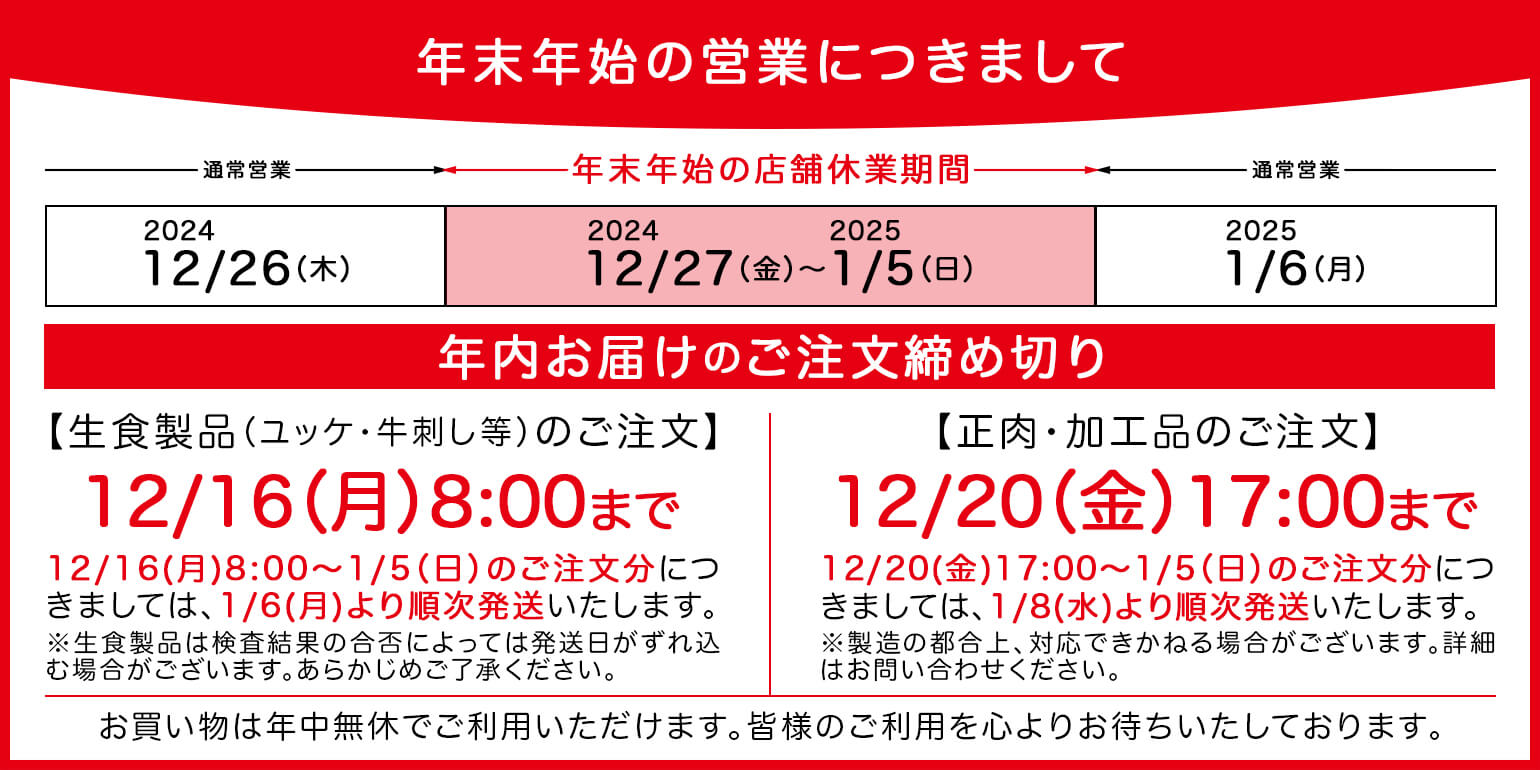 業務用｜仕入れ｜卸｜プロ品質・プロ価格の牛肉・ユッケを1パックから｜年末年始の営業につきまして