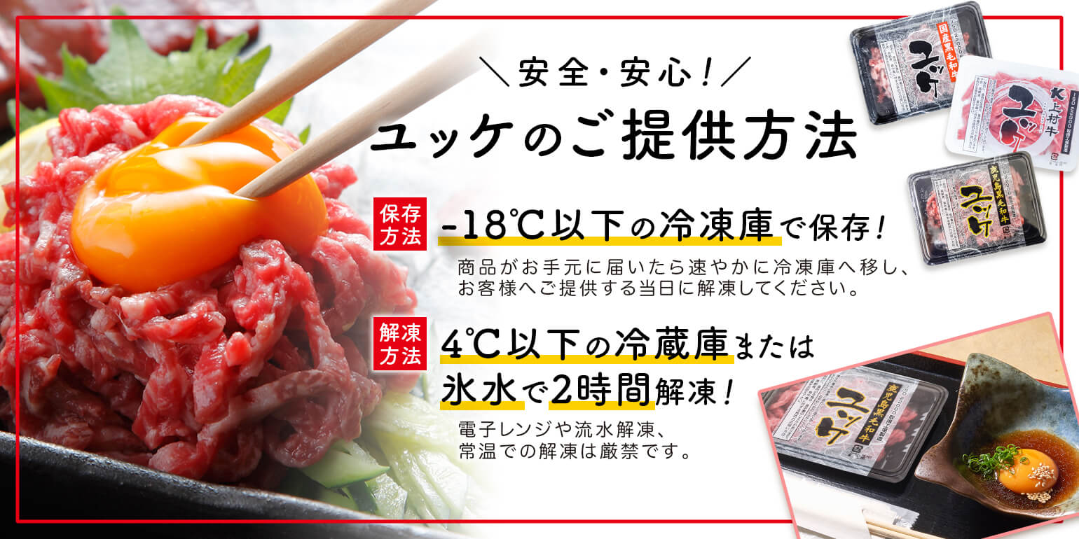 業務用｜仕入れ｜卸｜プロ品質・プロ価格の牛肉・ユッケを1パックから｜ユッケのご提供方法