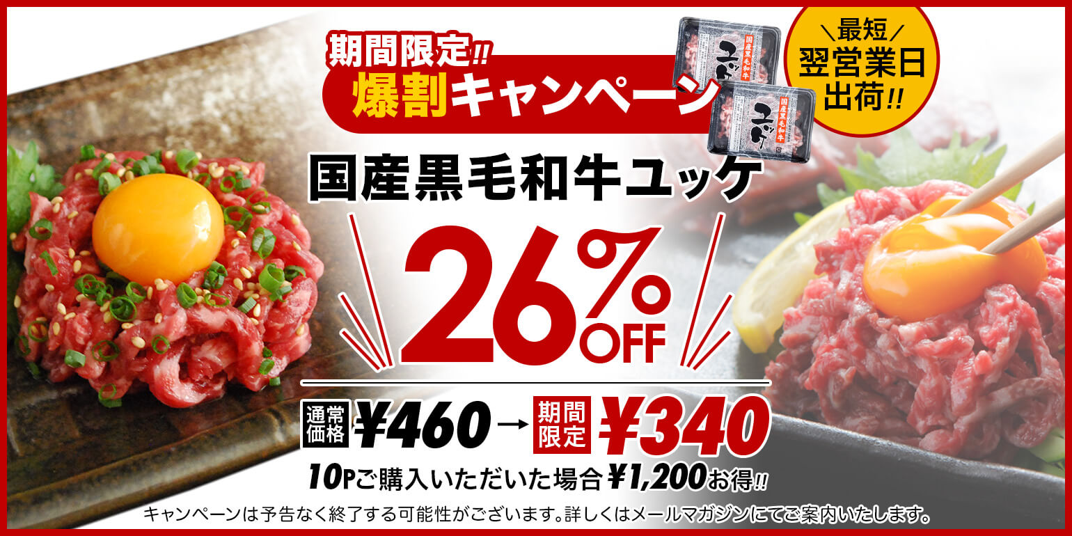 業務用｜仕入れ｜卸｜プロ品質・プロ価格の牛肉・ユッケを1パックから｜【期間限定26%OFF】国産 黒毛和牛 ユッケ 40g