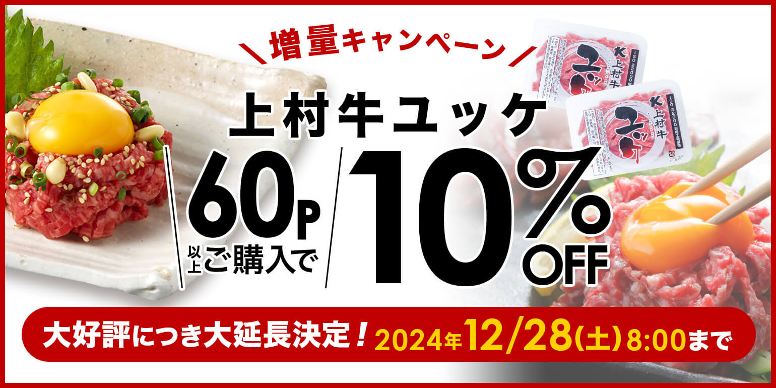 業務用｜仕入れ｜卸｜プロ品質・プロ価格の牛肉・ユッケを1パックから｜上村牛 ユッケ 60パック以上ご購入で10%OFF！