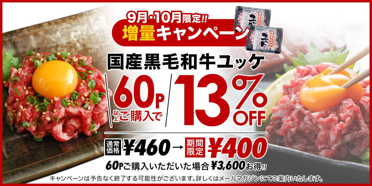 業務用｜仕入れ｜卸｜プロ品質・プロ価格の牛肉・ユッケを1パックから｜国産黒毛和牛 ユッケ 60パック以上ご購入で13%OFF！